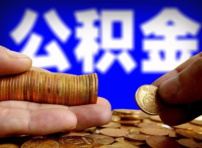 公积金是怎么发放的-西宁公积金代办平台